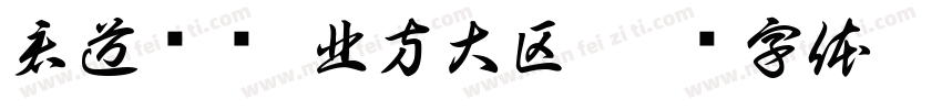 君道责酿 北方大区字体转换